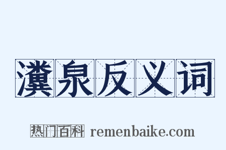 瀵泉反义词是什么意思的图片